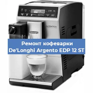 Декальцинация   кофемашины De'Longhi Argento EDP 12 ST в Тюмени